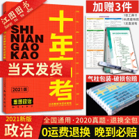 [送3本]2021新版十年高考思想政治一年好题真题全国卷志鸿优化系列高一高二高三高考总复习资料含全国卷2020高考政治真