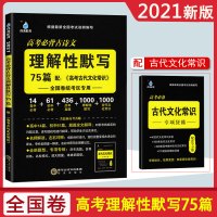 2021版雨滴教育 高考必背古诗文理解性默写75篇 配阅高考古代文化常识 全国卷统考区专用 含新高考真题高中语文文言文古