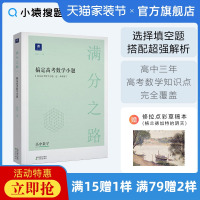 满分之路搞定高考数学小题 正版高一高二高三一轮二轮选择填空题型与技巧必刷题全国卷真题