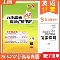 (新高考英语)天利2021高考2016-2020五年新高考真题汇编详解 英语(8浙江卷 5全国卷 2天津卷) 高考教辅书
