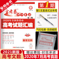 2021新版金考卷2020年高考真题文科数学全国卷高考试卷汇编试题详解高三文数套卷1一卷2二卷子高中文科特快专递第一