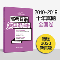 高考日语10年真题与解析 日语高考历年真题全国卷2010-2019年 高中高三高二试卷详细解析与讲解 华东理工