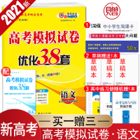 [新高考全国版]2021新恩波教育 高考模拟试卷汇编优化38套 语文 同步新教材 含2020高考真题 +2套江苏 附