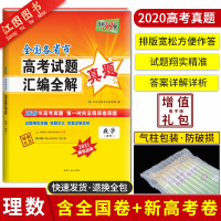 官方正版 天利38套2020年高考真题数学 全国各省市高考试题汇编全解数学 2020高考真题全国卷123+新高考卷 高考