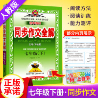 官方正版同步作文全解七年级下人教版 初中语文中学教材全解七年级下册 同步作文全解全析 初一1下册作文辅导 初中作文大全