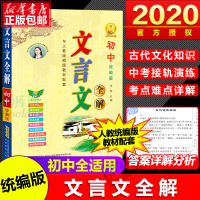 2020初中文言文全解七八九年级RJ版 初中初一二三不分上下册人教版文言文课文重点字全文翻译全解与课本同步古诗文教材全解