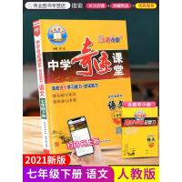 2021新版奇迹课堂七年级下册语文部编人教版初中生初一字词句篇教材完全解读解析讲解教材全解课堂课本同步练习册测试题训练辅