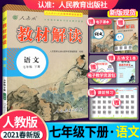 2021春部编版 教材解读七年级下册语文人教RJ版 初中七下语文同步练习册 初一1下册语文教材全解全析配套人民教育出版社