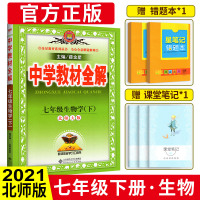 中学教材全解初中生物学七年级生物学下册辅导书 北师版北师大版北京师大版 7年级下册生物初一初1下册教材同步学习工具书