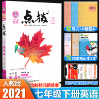 2021新版 点拨七年级下册英语人教版RJ 初中名师点拔训练 荣德基 初一7七年级下册英语书同步教材全解解读辅导书资料