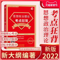 备考2022考研政治考点狂背复试可用101思想政治理论核心知识点冲刺背诵政治红宝书配套练习真题真练政治教材可搭政治真