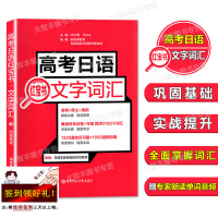 授权正版 高考日语文字词汇 高中日语红宝书 日语高中文字词汇 日本语文字词汇 华东理工大学出版社 高中日语教辅
