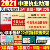 中医执业助理医师资格证考试用书2021年全套历年真题试卷题库职业医考练习题人卫版官方教材昭昭执医红宝书复习资料金英杰模拟