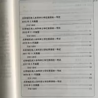 含2020年11月真题 刘本政 北京地区成人本科学士学位英语统一考试历年真题名家详解第六版 升级修订版 人大英语三级红宝