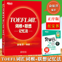 新东方 TOEFL词汇词根+联想 记忆法 俞敏洪托福红宝书 托福词汇托福考试托福教材 速记托福单词书 新托福真题词汇例句