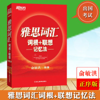 雅思词汇词根+联想记忆法 正序版 俞敏洪 雅思词汇红宝书 IELTS雅思单词巧记速记法 雅思高频考词 雅思考试资料书出