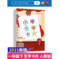 2021新版 小学生生字卡片一年级下册人教版 浙江教育出版社小学语文1年级下同步练字帖词语大全手册识字拼音生字簿写字