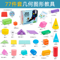 计数器小学一年级下册二年级数学教具几何图形学具盒学习用品全套 【印刷版】几何77件套 赠收纳盒