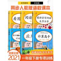 一年级下册同步训练语文数学看拼音写词语一年级下阅读理解每日一练看图写话口算人教版应用题天天练计算高手一年级数学综合训练题