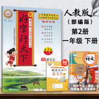 2021春 好字行天下一年级下册 人教版 好字行天下第2册练字帖铅笔楷书字帖 小学一年级下册语文同步字帖部编版