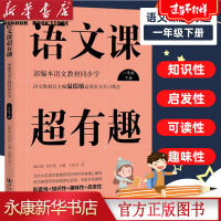 语文课超有趣/一年级下温儒敏推荐1年级下册 2020新版部编版语文教材同步知识汇总梳理 高效语文学习课系列教材辅助读物浙