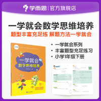 【旗舰店】小学一年级下册一学就会数学思维培养一年级数学思维训练逻辑思维训练书籍数学思维训练奥数一年级