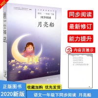 义务教育教科书语文同步阅读月亮船1一年级下册同步阅读注音版人教版义务教育教科书语文同步阅读小学语文同步阅读朗诵读教材书