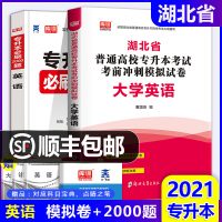 湖北省专升本2021年普通高校专升本英语考试历年真题模拟试卷押题必刷2000题统招全日制专升本2021在校生专转本考试大