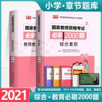 2021年教资考试资料小学国家教师证资格证教材章节练习题模拟题库历年真题试卷2020教师资格综合素质教育教学知识与能力必