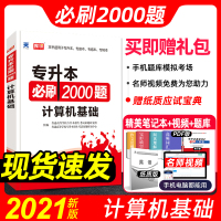 2021天一专升本必刷2000题计算机基础模拟题真题普通高校专升本专转本专插本专接本河南安徽山东甘肃江西统招全国通用专升