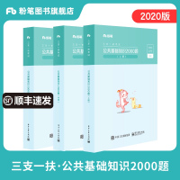 公考2020三支一扶考试题库公共基础知识2000题三支一扶真题云南山东宁夏河南贵州甘肃河北湖南陕西省三支一扶题库历年真题