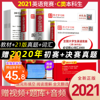 官方正版2021年新版圣才全国大学生英语竞赛C类本科生应试指南第4版历年真题词汇2000圣才学习网送视频课程圣才英语竞赛