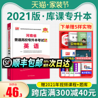 郑州发货]天一官方2021年新版专升本公共英语教材河南省普通高校专升本专用教材2020专升本英语库课专升本必刷2000题