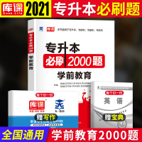 专升本必刷题2021年普通高校专升本学前教育必刷2000题河南广东贵州云南山西山东省2020在校生专转本考试教材专接本专