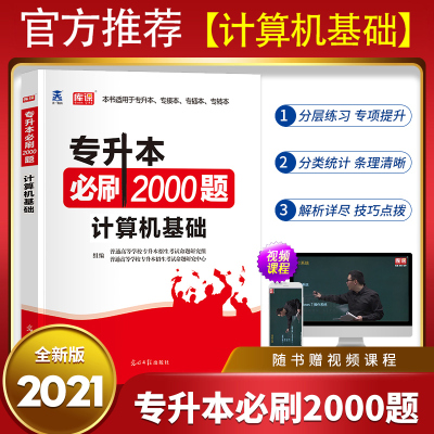 天一库课2021年统招专升本计算机基础必刷2000题 信息技术考试专用题库全国安徽江西湖北浙江省复习资料2020历年真题