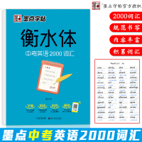 正版墨点字帖 衡水体 中考英语2000词汇 英语词汇英语字帖 初中生英语卷面分提高 必背单词短语中文注释 历年真题考点核
