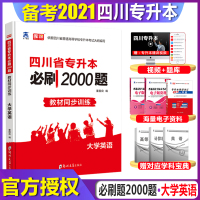 2021年天一四川专升本必刷题2000大学英语章节题四川省普通高等学校专升本教材同步训练历年真题试卷全日制文理科统招专升