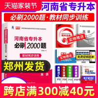 备考2021年河南专升本英语必刷2000题教材同步训练试卷章节题库习题集在校生河南省专升本普通高校专科升本科模拟历年真题