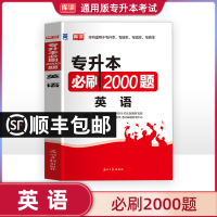 库课天一2021年专升本英语贵州山东广东河南四川云南江苏湖北浙江安徽陕西重庆江西省大学专接本专插本必刷2000题历年真题