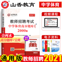 山香2021年教师招聘考试用书中学体育高分题库2000题试卷初中高中考编制教材历年真题江苏安徽河北广东浙江山东河南四川山