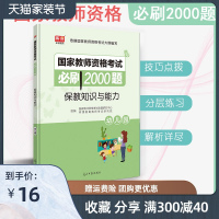 天一库课2021幼儿园教师资格证保教知识与能力必刷2000题章节试题真题练习册模拟题库试卷复习题幼教国家教师资格证考试用
