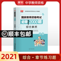 库课2021年初中高中学教师证资格证教材考试用书综合素质必刷2000题历年真题试卷章节练习题库教资考试资料试题中职教师资