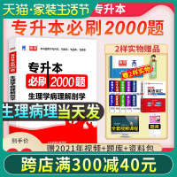 天一2021年普通高校专升本考试生理学病理解剖学必刷2000题库全国通用模拟真题试卷专插本转本专接本河南安徽山东广东省升