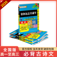2020小甘图书柒和远志直通车高中必背古诗文小本人教版高中古诗词文言文知识点大全手册掌中宝高考真题随身背速记口袋工具书小