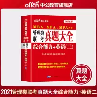 中公教育2021MBA、MPA、MPACC联考教材199管理类联考综合能力管理类联考2020mpacc管理类联考mba联
