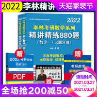 2022考研数学李林精讲精练880题数学一李林考研数学教材练习题李林880题 搭李林数学辅导讲义历年真题冲刺