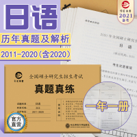 备考2021全国硕士研究生入学考试 考研日语 真题真练 含2011-2020年日语考研历年真题集 203考研日语十年真题