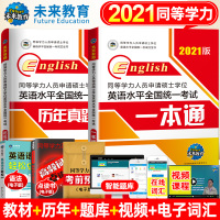 [赠视频]全套2本2021大纲全国同等学力申请硕士英语水平全国统一考试专用教材+历年真题详解卷搭同等学历英语词汇模拟申硕
