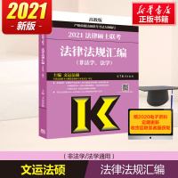 备考2022高教版文运法硕非法学/法学 2021法律硕士联考法律法规汇编 法条 搭历年真题练习题库法律硕士考研考