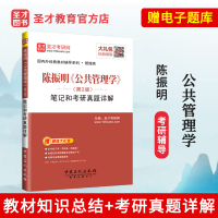 2021考研公共管理学 陈振明第二版笔记和考研真题详解含2019年真题陈振明公共管理学圣才笔记 配套人大版教材 赠电子书